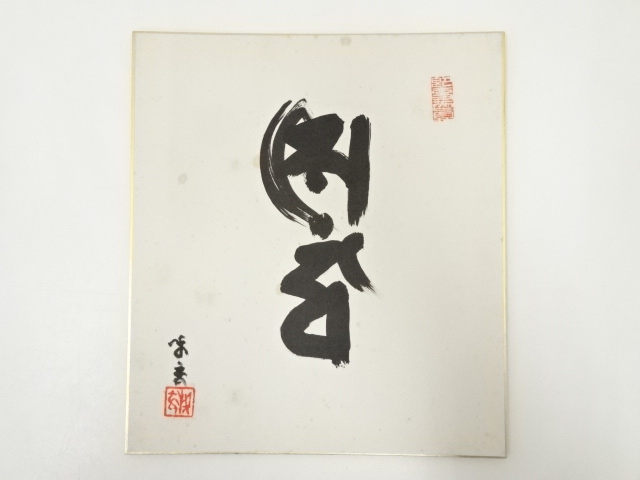 道具 ] - 道具 高野山建部快運筆 梵字 肉筆色紙 | ネットショップ圭